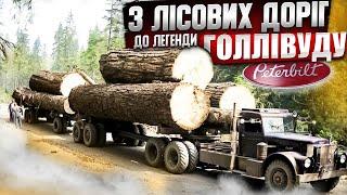 Peterbilt - ікона стилю супертраків США