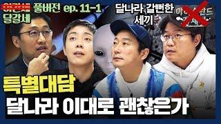 [sub]EP.11-1 특별대담. 전문가와 함께하는 달나라 긴급진단, 그것이 알고싶달나라!!! | 아간세