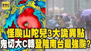 【山陀兒颱風】「怪颱山陀兒」3大詭異點！龜速吸能量「鬼切大C轉」恐成登陸南台最強颱？【關鍵時刻】@ebcCTime