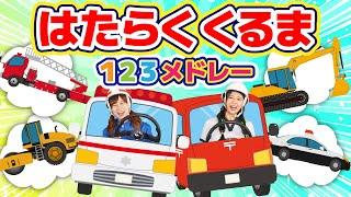 はたらくくるま 123メドレー│振り付き│クイズあり│13分【どこでもジャンボリー！】