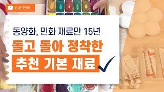 민화 동양화 재료준비 이 영상 하나로 끝! ㅣ민화그리기 기초, 독학 추천 기본 입문템