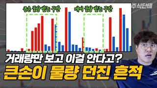 주식할때 이런 거래량이 나오면 큰손이 물량 털어낸겁니다! 이 영상 보고 큰손 물량에 더이상 쫄지 마세요 #주식단테 #주식강의 #주식공부