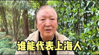 谁能代表上海人？上海爷叔分析上海历史文化，说出自己看法