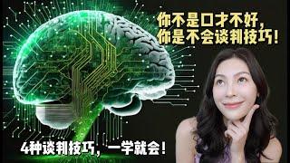 【ENG Subs】你不是口才不好，你只是不会谈判技巧！4种谈判技巧，让你死鱼都能翻身！