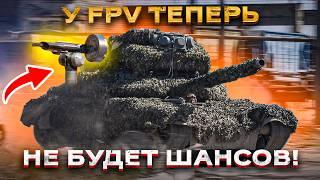 Как защитить танк от FPV-дронов?