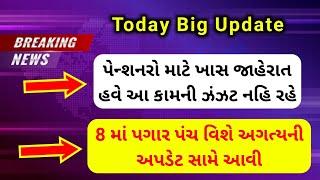 (67) પેન્શનરો માટે ખાસ જાહેરાત | 8th pay commission | Dearness Allowance Increase