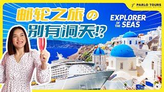 Another aspect of cruise experience?! Explorer of the seas from Royal Caribbean 邮轮体验的另一个面貌！？ 海洋探险者号