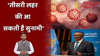 Coronavirus Update : कोरोना की तीसरी लहर का खतरा | COVID-19 News | Sunnice News |