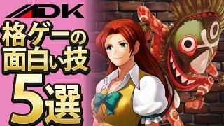 【格ゲー】ADKの面白い技5選【セレクション】