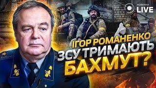 Росіяни змінили тактику! Що насправді відбувається на фронті? / Генерал Ігор Романенко | Новини.LIVE