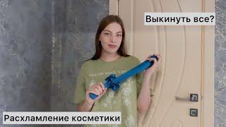 Расхламление косметики | оставляю минимум