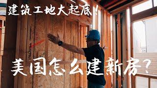 美国房子怎么建的？木结构的房子牢固吗？建筑工地大起底！How A New House Is Built?