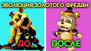 КАК МЕНЯЛСЯ ЗОЛОТОЙ ФРЕДДИ С 1 ПО 9 ЧАСТЬ ФНАФ ( Five Nights At Freddy's )