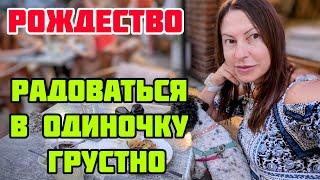 ВЛОГ. РОЖДЕСТВО ОДНА.У КАССИ ПОЯВИЛСЯ МАЛЬЧИК