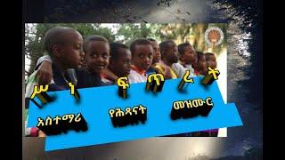 ድንቅ አስተማሪ የሕጻናት ዝማሬ ''ሥነ ፍጥረት'' ፡ የዓምደ ሃይማኖት ሰ/ት/ቤት #ሕጻናት መዝሙር