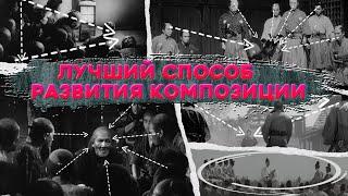 Лучший способ развития композиции. Метод Спилберга