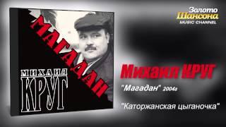 Михаил КРУГ - Каторжанская цыганочка (Audio)