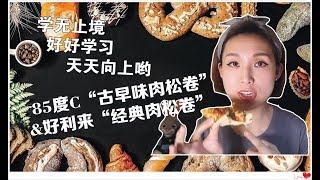 学无止境，好好学习，天天向上哟 | 85度C“古早味肉松卷”&好利来“经典肉松卷”