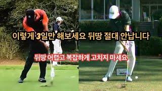 #뒤땅 #다운블로                                     뒤땅을 고치는 가장 간단하고 쉬운 드릴