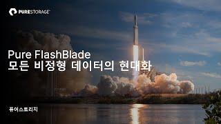 [Purestorage & Baynex] 비정형 데이터를 위한 새로운 스토리지