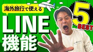 【意外と知らない】海外旅行でLINEを活用⁉︎旅行が100倍楽しくなるLINEの超便利機能5選！