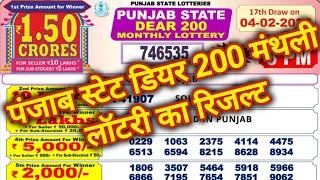 Punjab State Dear 200 Monthly Lottery Result 04.02.2025 | Dear 200 Lottery Result Today 8PM Live