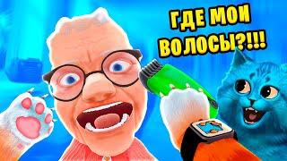 НЕПОСЛУШНЫЙ КОТ побрил БАБУЛЮ НАЛЫСО I Am Cat VR КОТЁНОК ЛАЙК