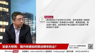 加拿大移民：境内申请如何抓住明年机会？