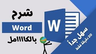 شرح برنامج وورد كاامل بكل سهولة - How to use Word 2023