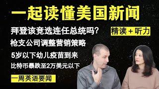 看新闻学英语（第1期）｜读报英语｜英语听力＋阅读