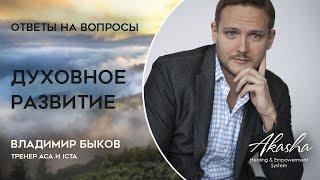 Владимир Быков о духовном развитии