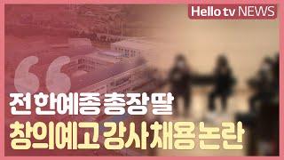 [단독]황지우 전 한예종 총장 딸, 광양창의예고 강사 채용 '논란’