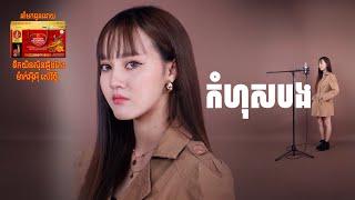 កំហុសបង | នួន បូលក្ខណ៏ ‘‘MV''