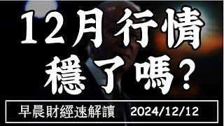 2024/12/12(四)科技股又噴 12月行情穩了?為何通膨降 債券卻下跌?【早晨財經速解讀】