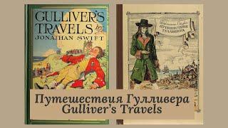 Путешествия Гулливера || Gulliver’s Travels. Читаем книги, узнавая новые языки. Джонатан Свифт.