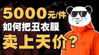 又土又贵？今年冬天冲锋衣凭啥火到时尚圈？始祖鸟有多少智商税？- IC实验室出品