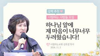 강력 추천!!!!!! "하나님 앞에 제 마음이 너무너무 두려웠습니다!" (24. 11. 2. 사사모 2부, 김옥경 목사)