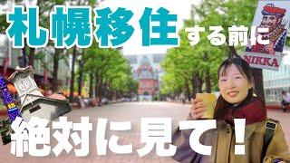 【札幌移住6ヶ月で感じた】絶対に押さえておきたい！超細かい注意点｜盲点だった夏の〇〇｜ゴキブリはいないけど”アレ”がやばい…