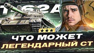 T-62А - ЧТО МОЖЕТ ЛЕГЕНДАРНЫЙ СТ-10 в 2023 ГОДУ?! 100% ОТМЕТКИ