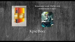 Комплект книг Набір для виживання в офісі | Кріс Восс