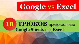 10 крутых превосходств Google Sheets над Excel