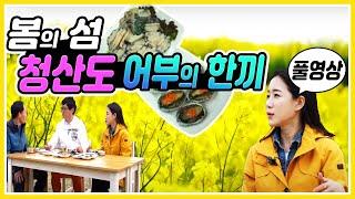 봄바람이 부는 청산도 유채꽃 / 고등어와 삼치 파시 / 할아버지와 영광의 바다 /빛나는 추억의 맛 / 섬여행 full 영상 [어부의 만찬]