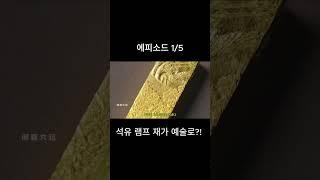 [충격] 석유 램프 재가 예술로?! 불가능을 현실로 만든 장인들의 손길