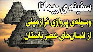 سفینه ویمانا، وسیله ای برای پرواز به فضا از انسان های عصر باستان! سفر به ماه توسط راما پادشاه هند!