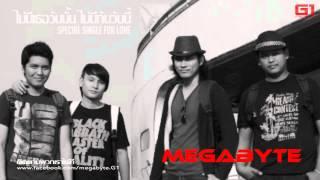 ไม่มีเธอวันนั้น ไม่มีกันวันนี้ - Megabyte 【OFFICIAL AUDIO】