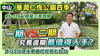 中山華潤仁恆公園四季|一期VS二期 究竟邊期最值得入手？|95-115㎡精裝三至四房|步行5分鐘永東直巴棕櫚彩虹站|#中山樓盤 #中山置業 【中居地產-樓盤回訪】