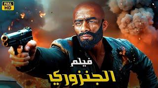 فيلم الأكشن و الإثاره |  الجنزوري | بطولة  محمد رمضان - 4k 2024 .