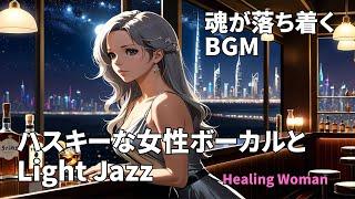 作業用BGM  Jazz woman vocal「ハスキーな女性ボーカルとLightジャズ（ゆったり中心）」asmr　睡眠　【Healing Woman】 魂が落ち着く chill