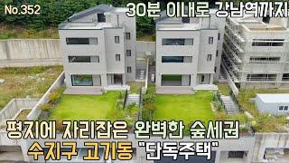 [No.352]왠만한 서울보다 강남역이 더 가까워요! 고기동 "단독주택" /모든방이 안방?/테라스4개/강남역 30이내진입/a detached house in the forest