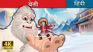 येती | Yeti in Hindi |  Kahani | Fairy Tales in Hindi  @HindiFairyTales